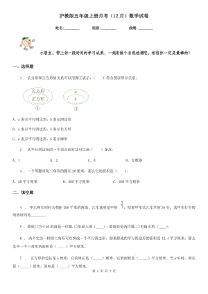 沪教版五年级上册月考(12月)数学试卷