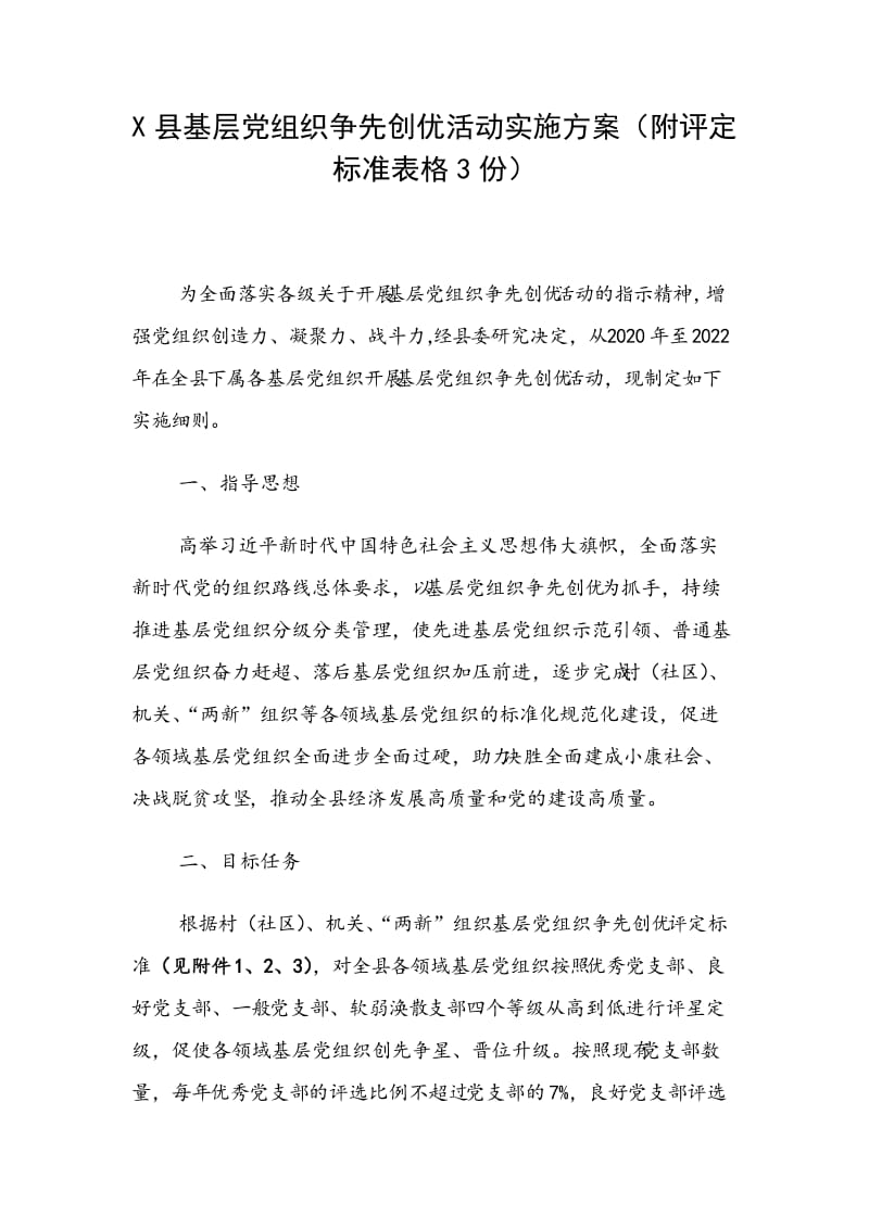 X县基层党组织争先创优活动实施方案（附评定标准表格3份）_第1页