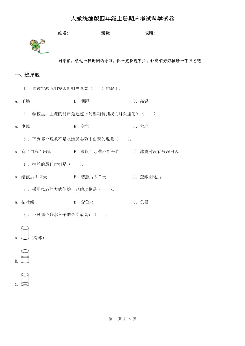 人教统编版四年级上册期末考试科学试卷新版_第1页