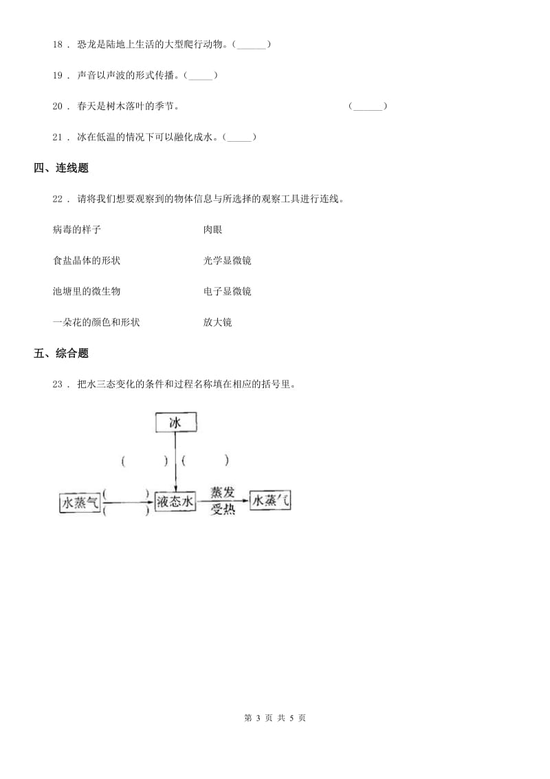 人教统编版四年级上册期末考试科学试卷新版_第3页