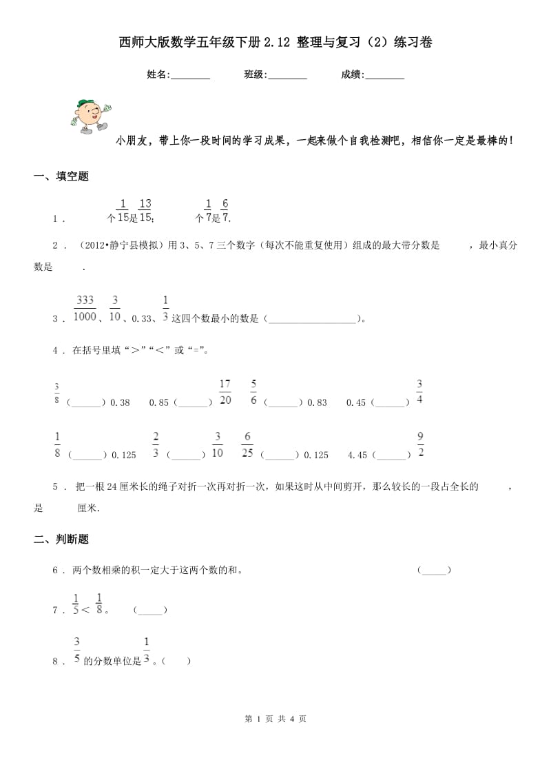 西师大版数学五年级下册2.12 整理与复习(2)练习卷_第1页