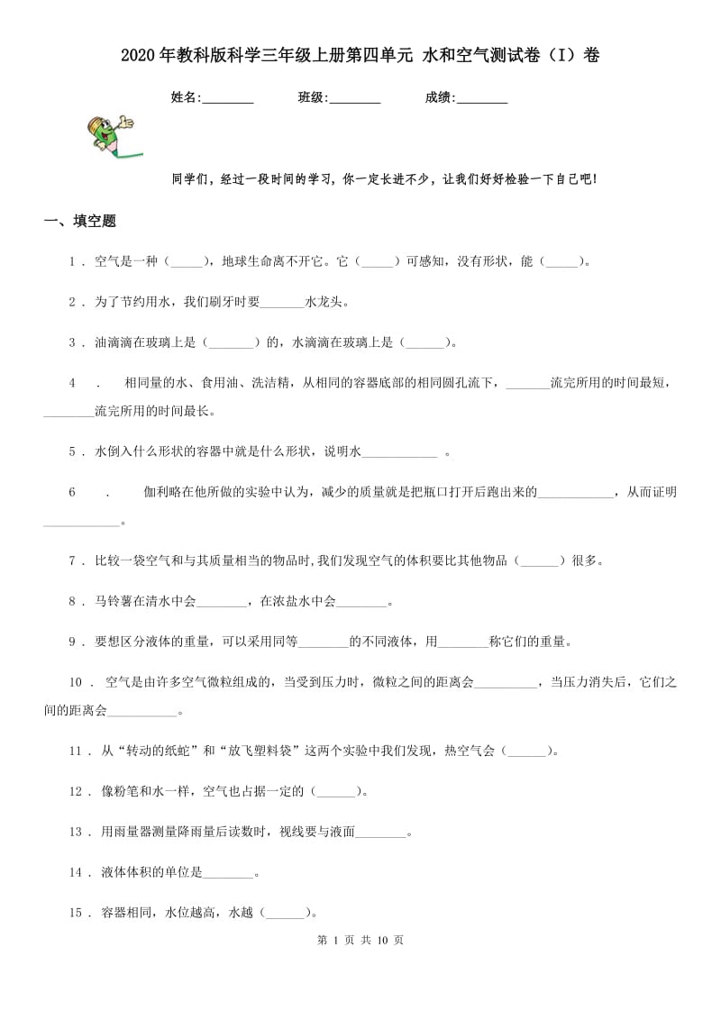 2020年教科版科学三年级上册第四单元 水和空气测试卷（I）卷_第1页