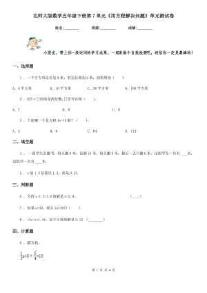 北師大版 數(shù)學(xué)五年級下冊第7單元《用方程解決問題》單元測試卷