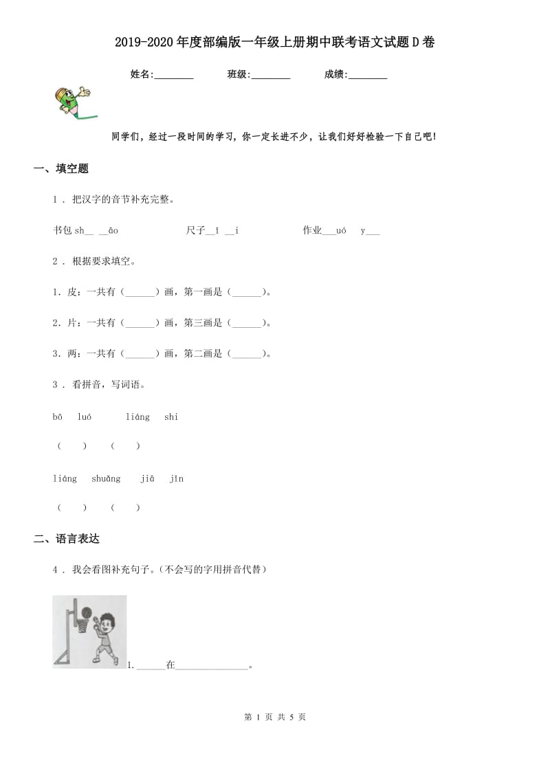 2019-2020年度部编版一年级上册期中联考语文试题D卷_第1页