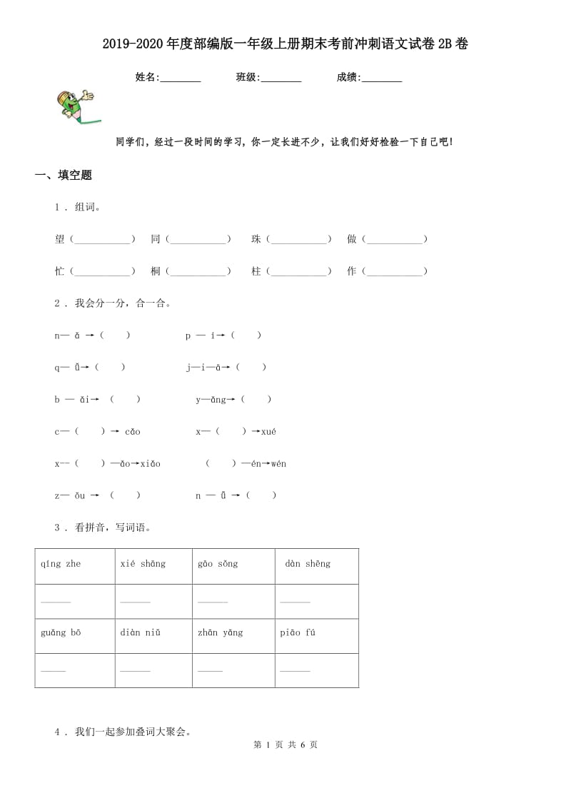 2019-2020年度部编版一年级上册期末考前冲刺语文试卷2B卷_第1页