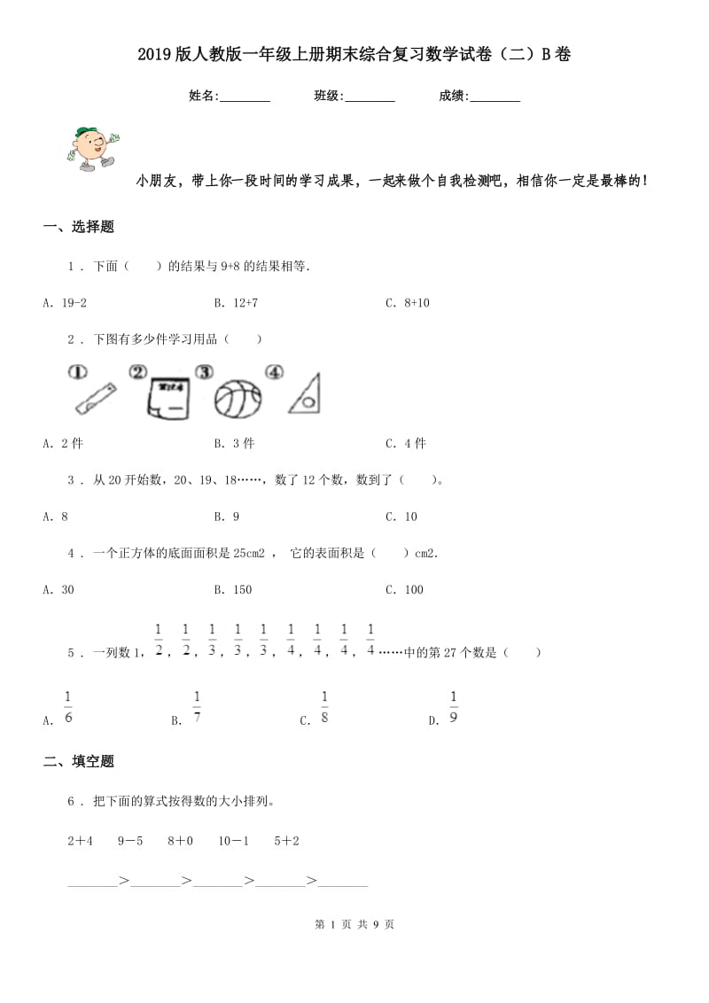 2019版人教版一年级上册期末综合复习数学试卷（二）B卷_第1页