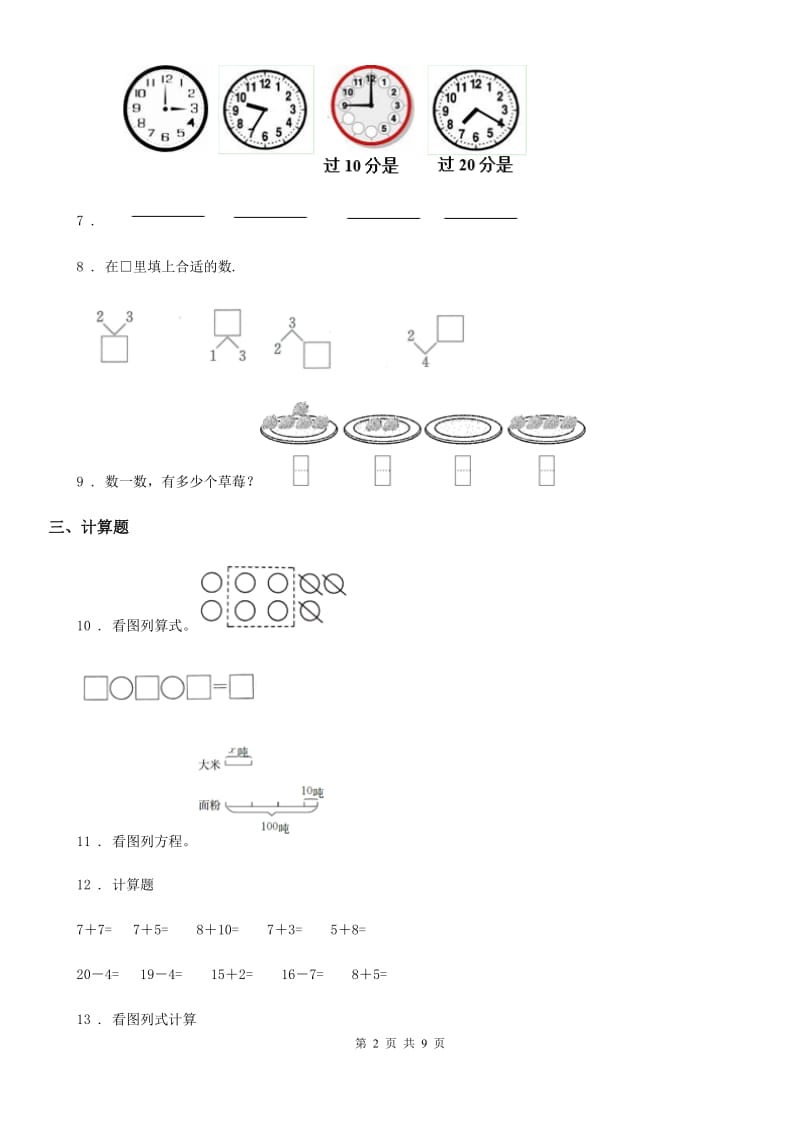 2019版人教版一年级上册期末综合复习数学试卷（二）B卷_第2页