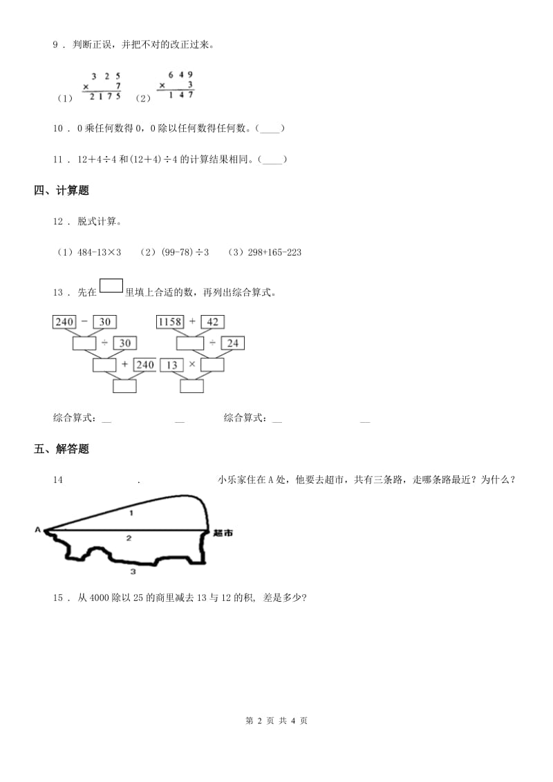 人教版数学四年级下册1.3 括号练习卷（含解析）_第2页