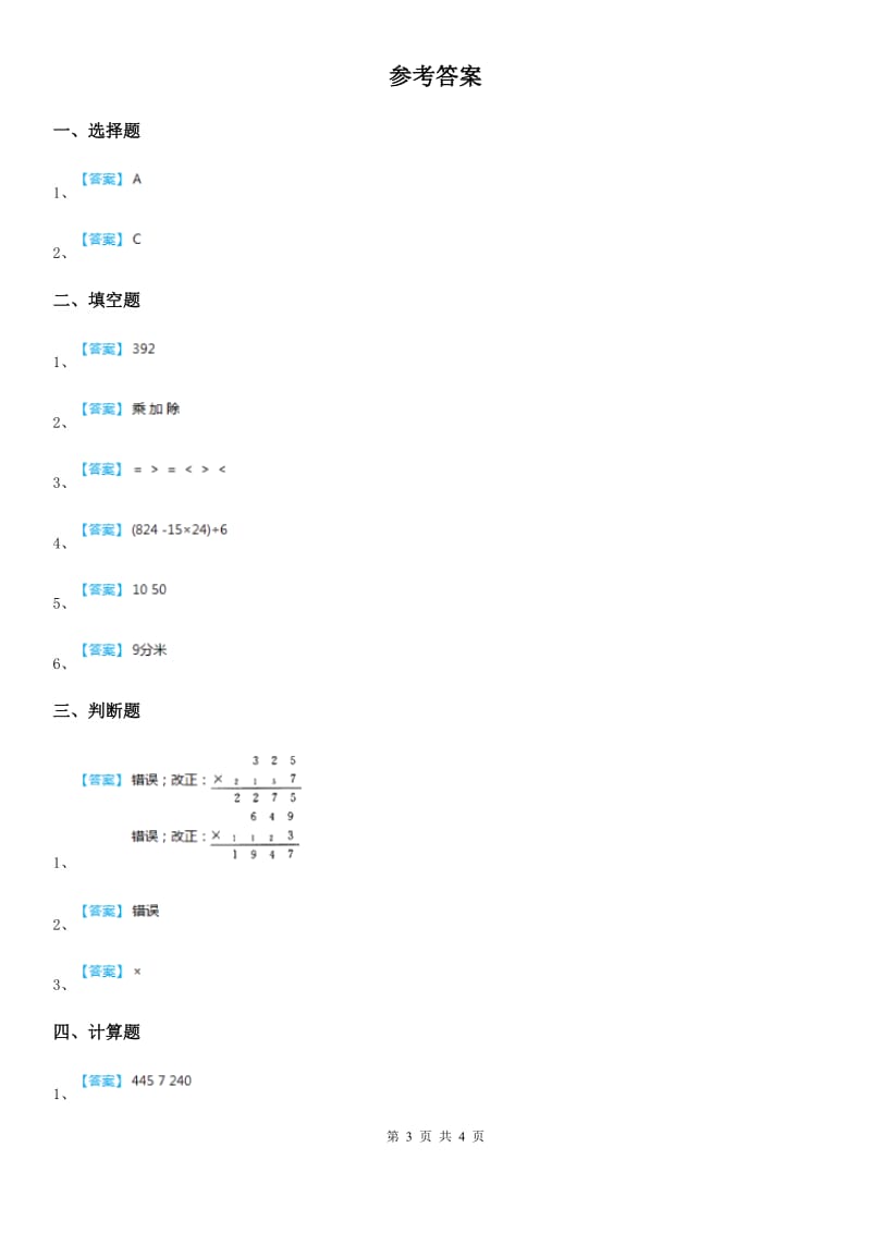 人教版数学四年级下册1.3 括号练习卷（含解析）_第3页