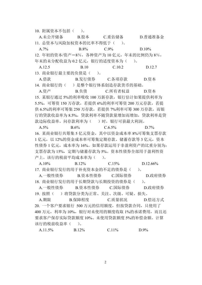 商业银行管理学试卷及答案_第2页