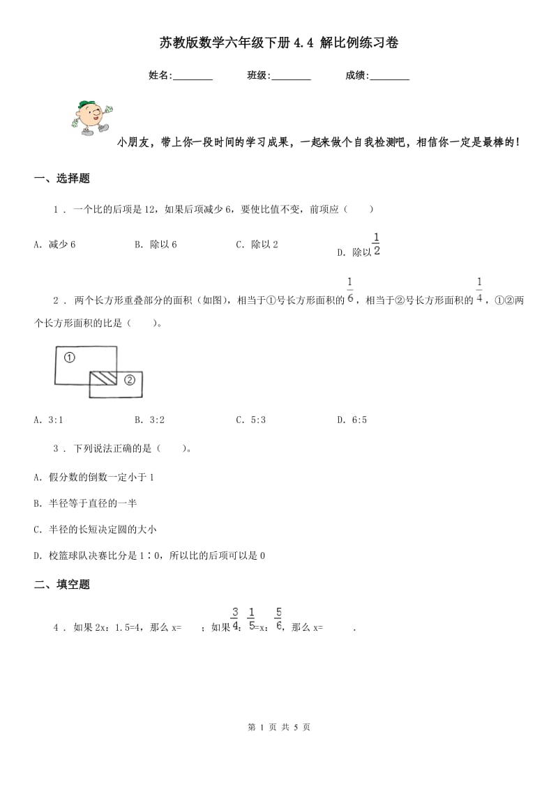 苏教版 数学六年级下册4.4 解比例练习卷_第1页