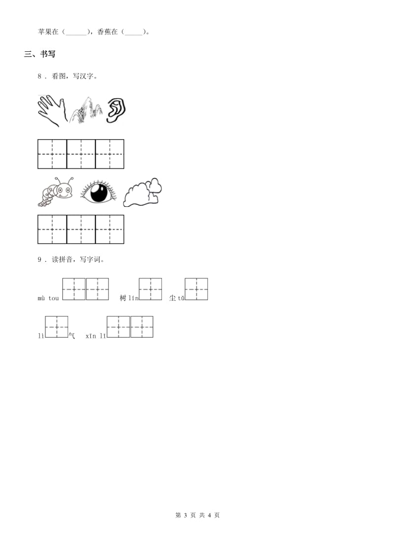 2019-2020学年部编版语文一年级上册识字二单元练习卷C卷_第3页