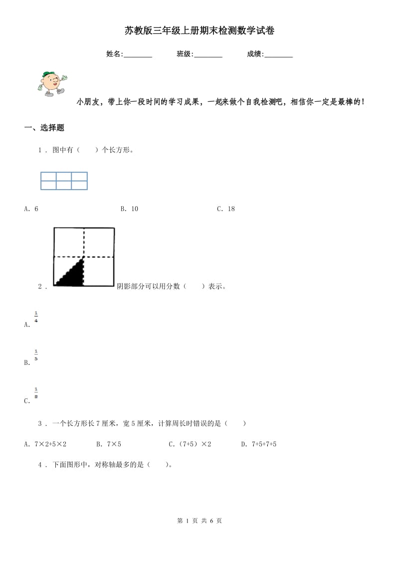 苏教版三年级上册期末检测数学试卷_第1页