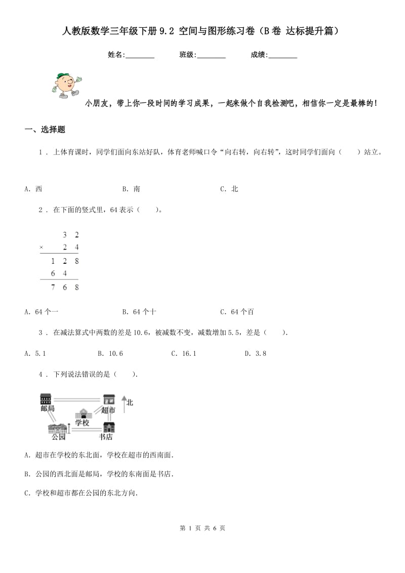 人教版数学三年级下册9.2 空间与图形练习卷（B卷 达标提升篇）_第1页