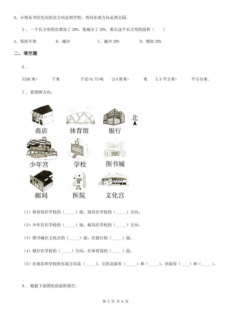 人教版数学三年级下册9.2 空间与图形练习卷（B卷 达标提升篇）_第2页