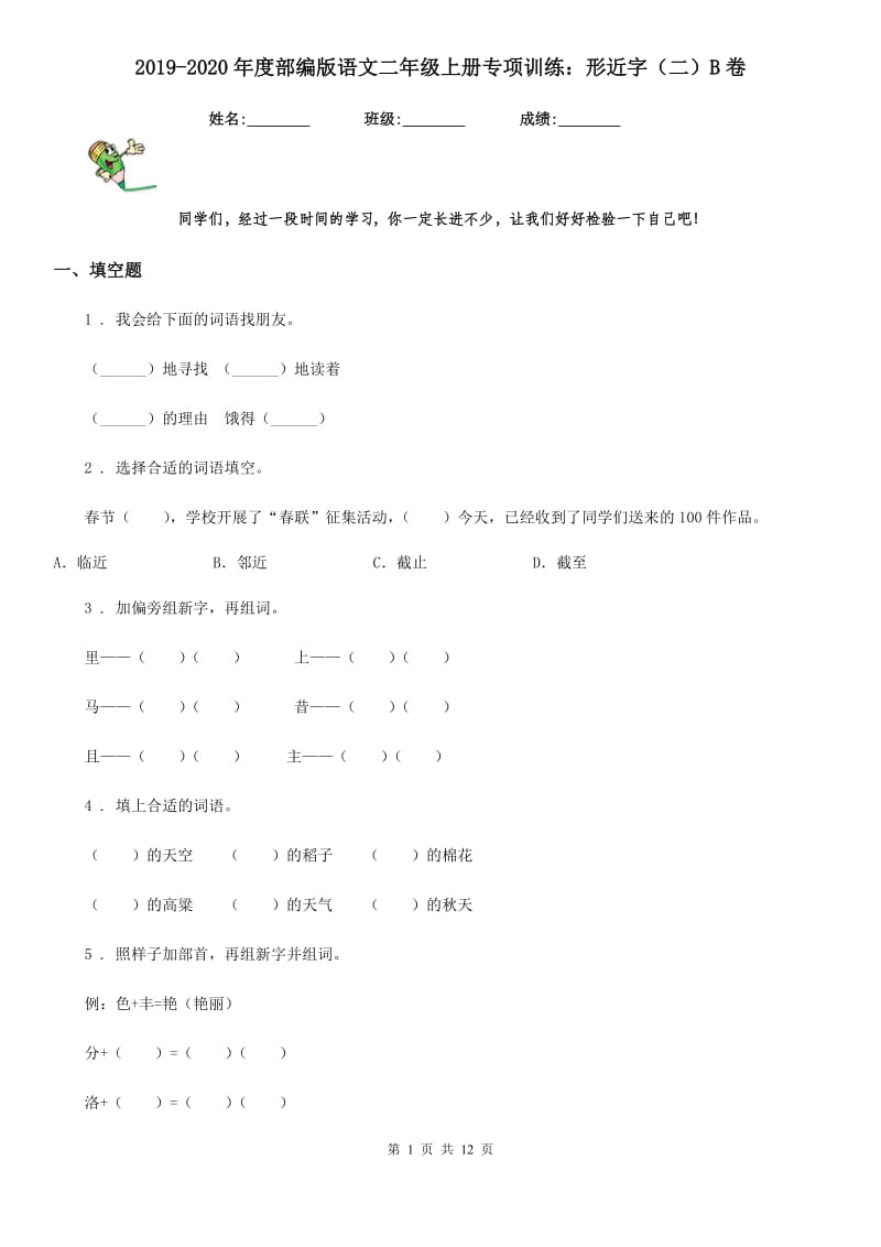 2019-2020年度部编版语文二年级上册专项训练：形近字（二）B卷_第1页