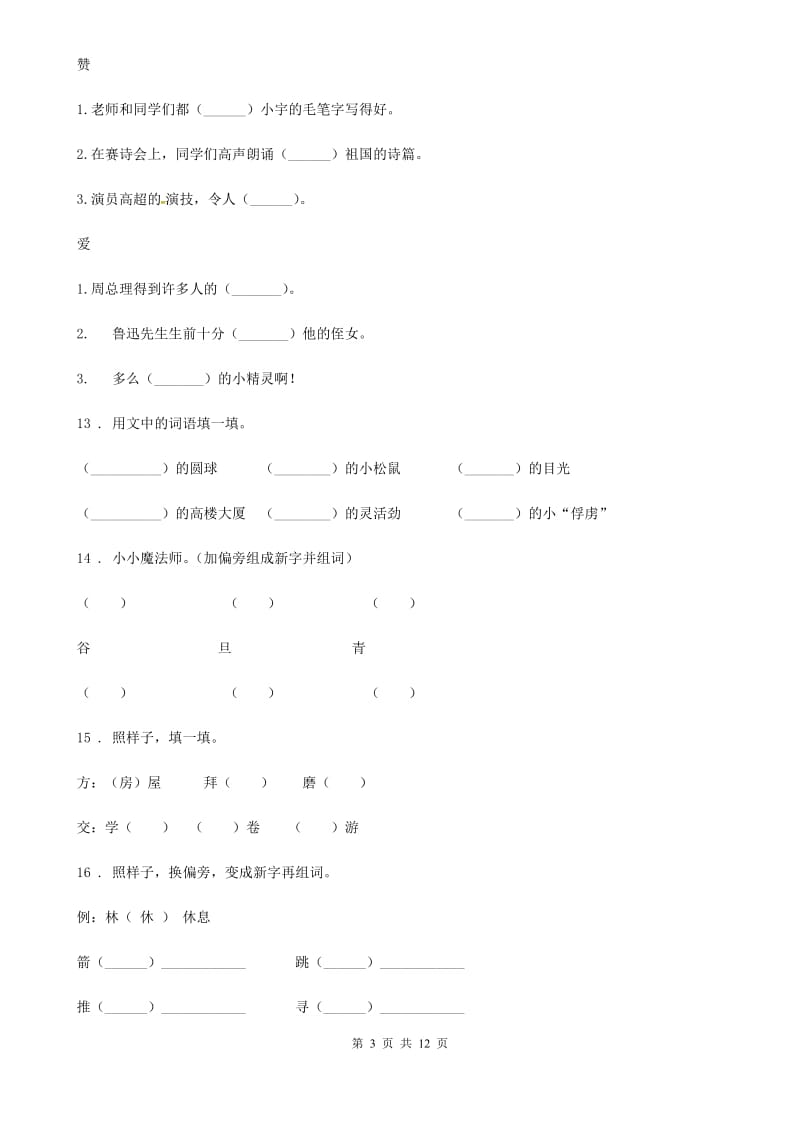 2019-2020年度部编版语文二年级上册专项训练：形近字（二）B卷_第3页