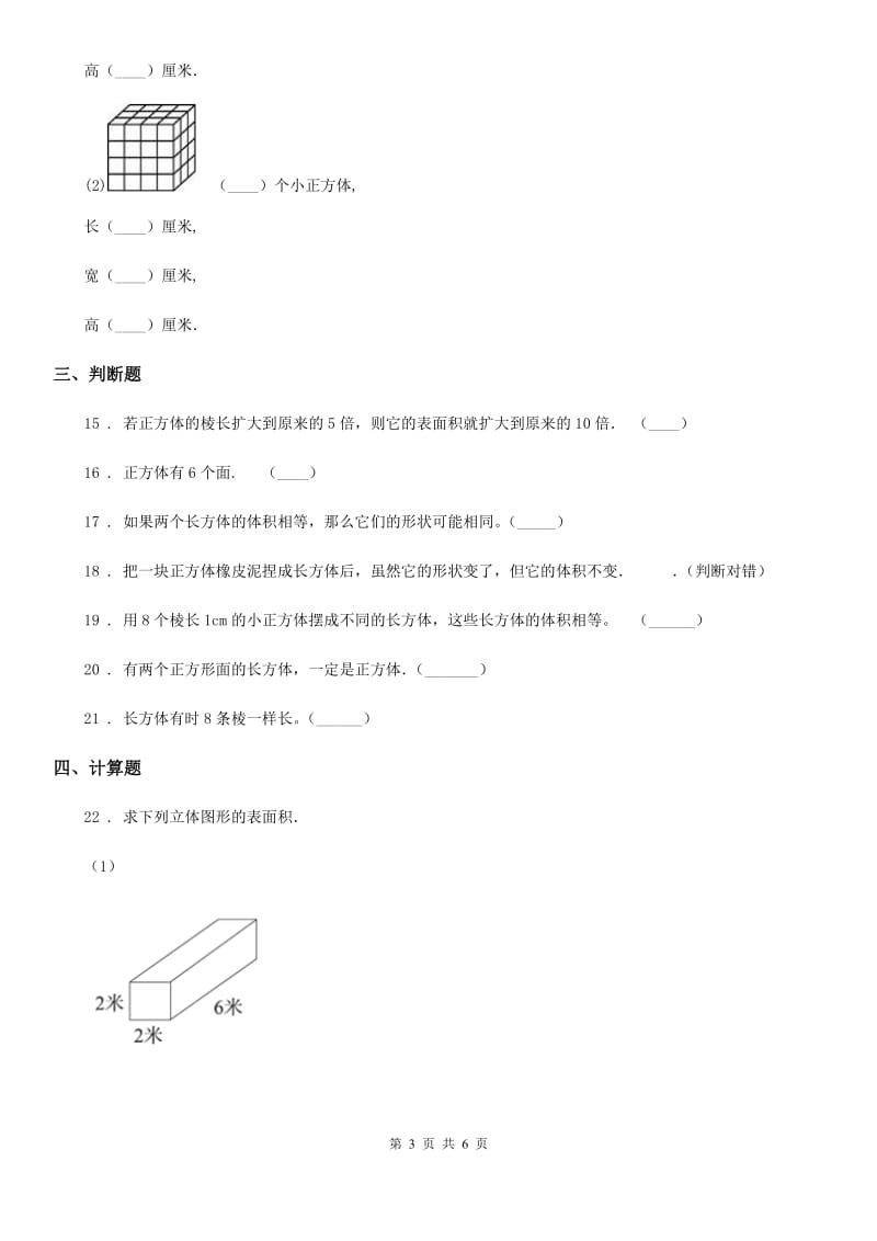 冀教版数学五年级下册第三单元《长方体和正方体》阶段测评卷_第3页