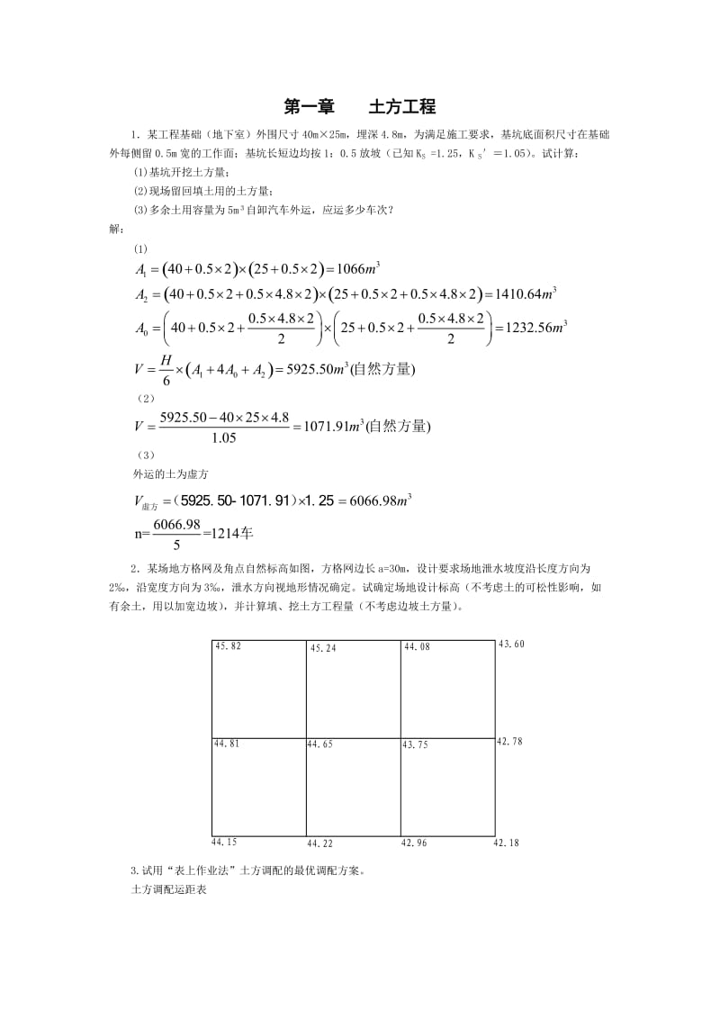 土木工程施工课后习题答案_第1页