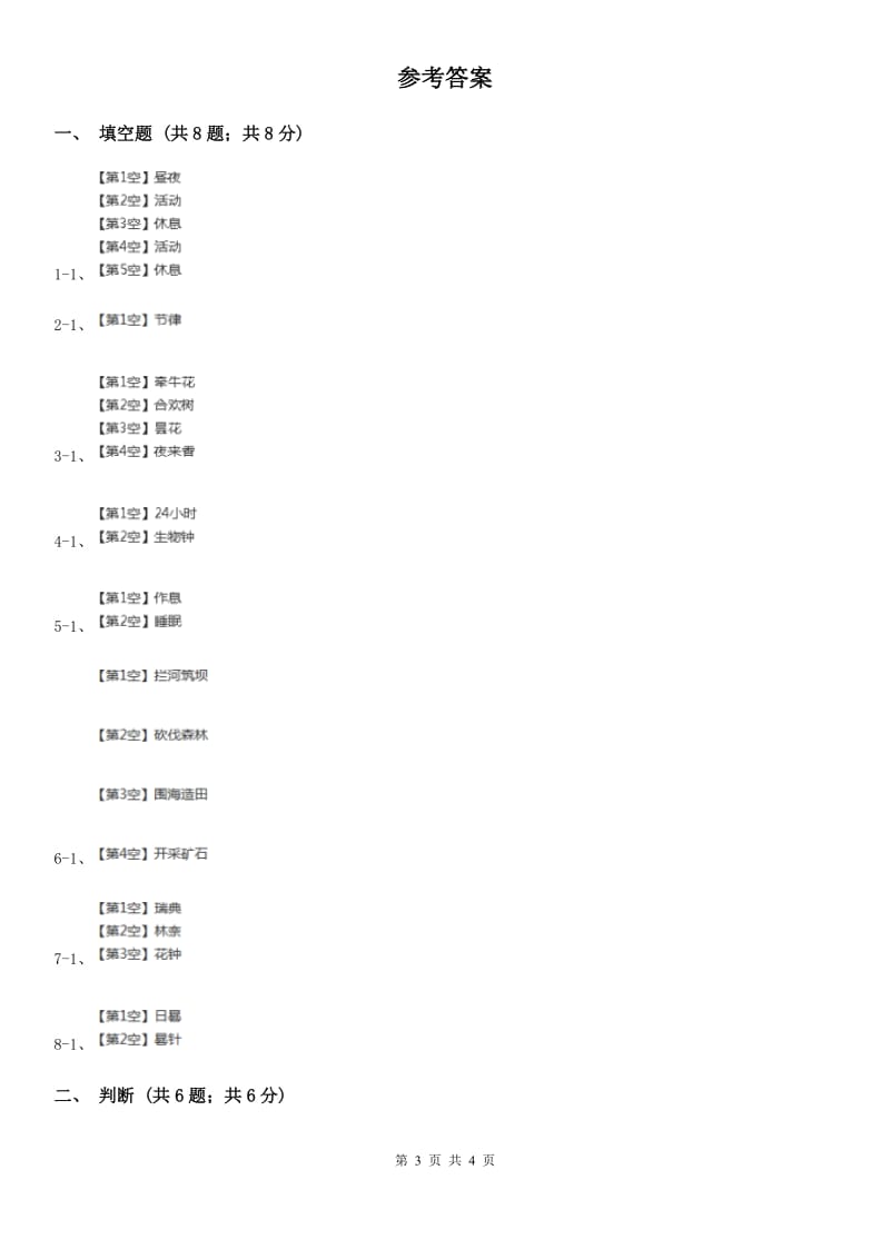 苏教版小学科学五年级上册第一单元 1.5《昼夜对动植物的影响》B卷_第3页