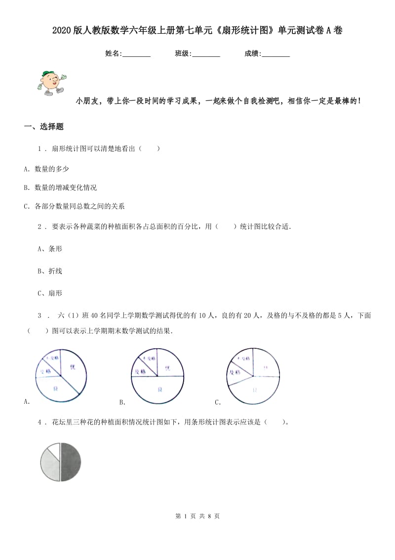 2020版人教版 数学六年级上册第七单元《扇形统计图》单元测试卷A卷_第1页