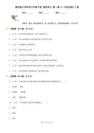 教科版小學科學六年級下冊 第四單元 第1課《一天的垃圾》C卷