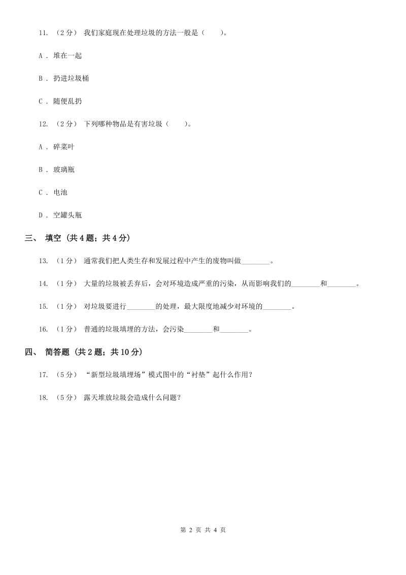 教科版小学科学六年级下册 第四单元 第1课《一天的垃圾》C卷_第2页