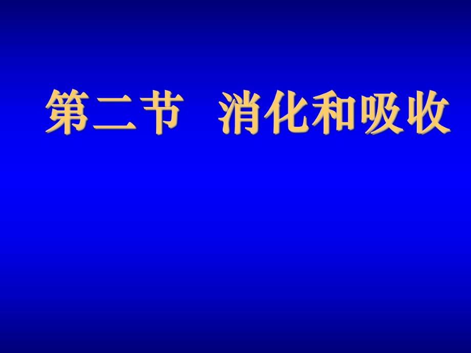 《消化和吸收》課件_第1頁