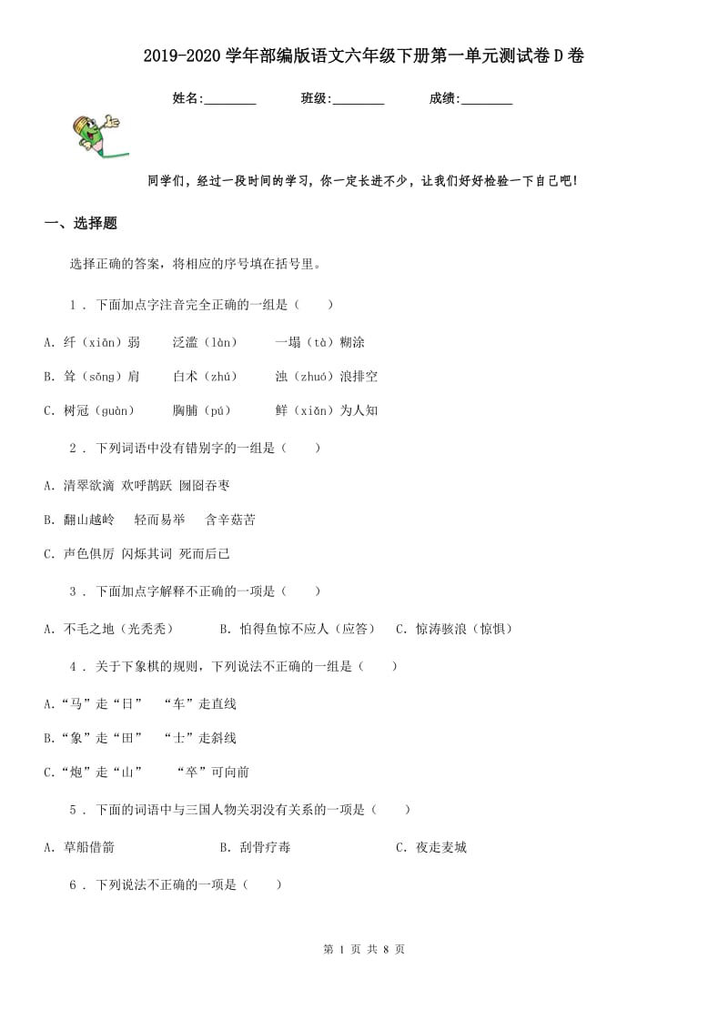 2019-2020学年部编版语文六年级下册第一单元测试卷D卷_第1页