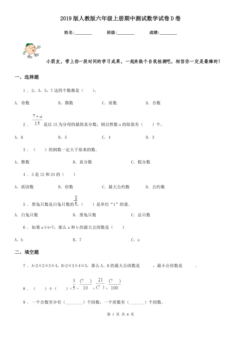 2019版人教版 六年级上册期中测试数学试卷D卷_第1页