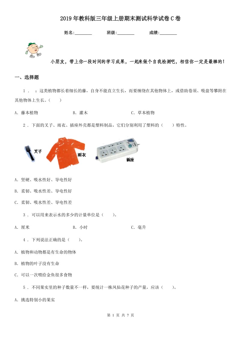 2019年教科版三年级上册期末测试科学试卷C卷新版_第1页