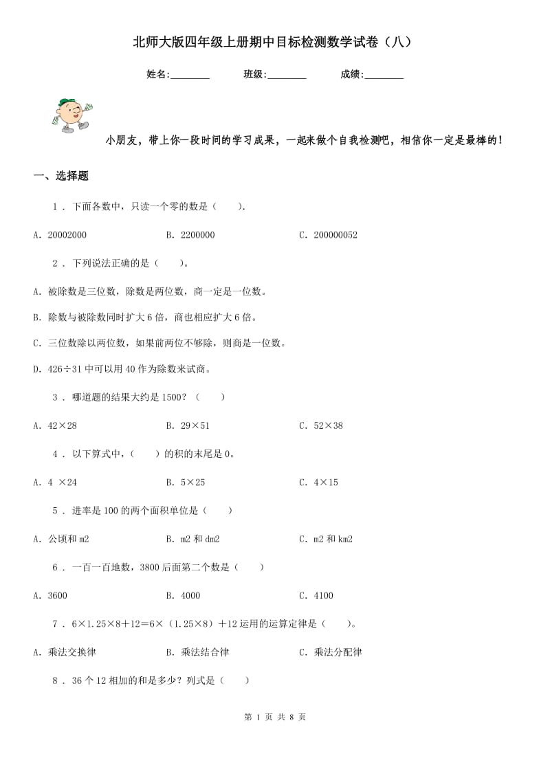 北师大版四年级上册期中目标检测数学试卷(八)_第1页