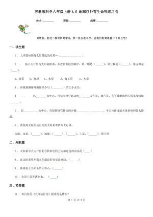 蘇教版 科學六年級上冊4.5 地球以外有生命嗎練習卷