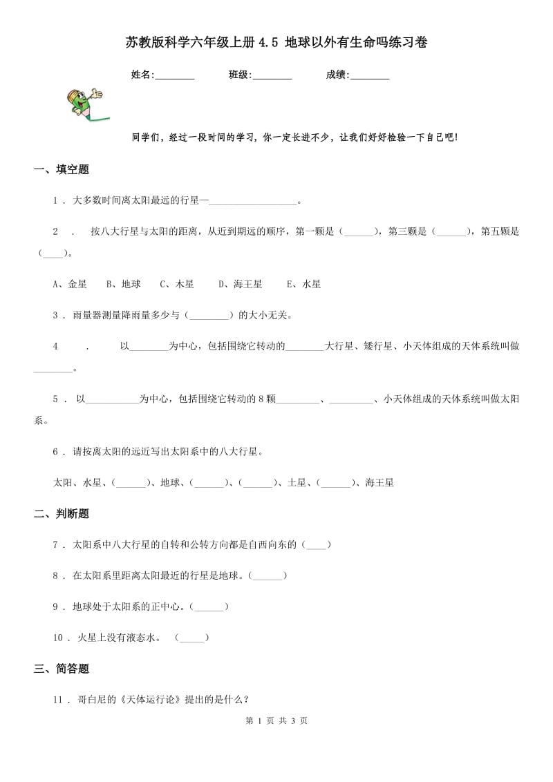 苏教版 科学六年级上册4.5 地球以外有生命吗练习卷_第1页