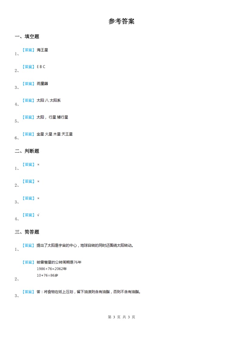 苏教版 科学六年级上册4.5 地球以外有生命吗练习卷_第3页