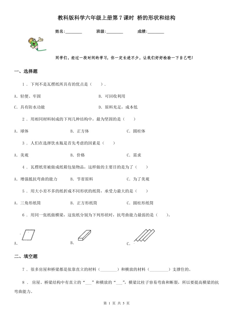 教科版 科学六年级上册第7课时 桥的形状和结构_第1页