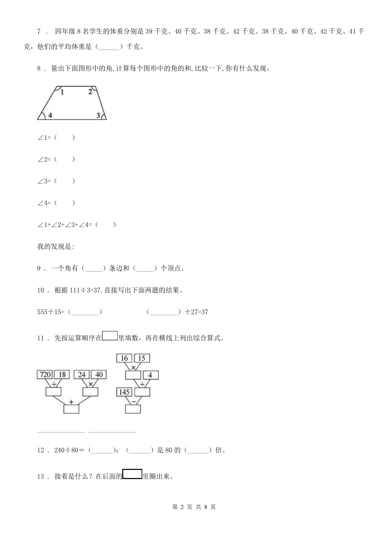 苏教版-四年级上册期末模拟考试数学试卷7_第2页