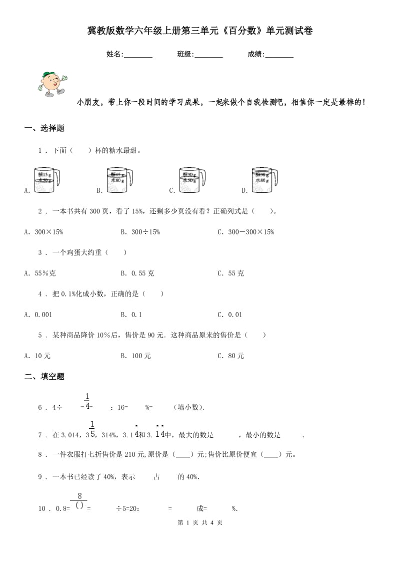 冀教版 数学六年级上册第三单元《百分数》单元测试卷_第1页