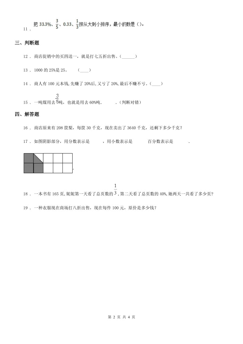 冀教版 数学六年级上册第三单元《百分数》单元测试卷_第2页