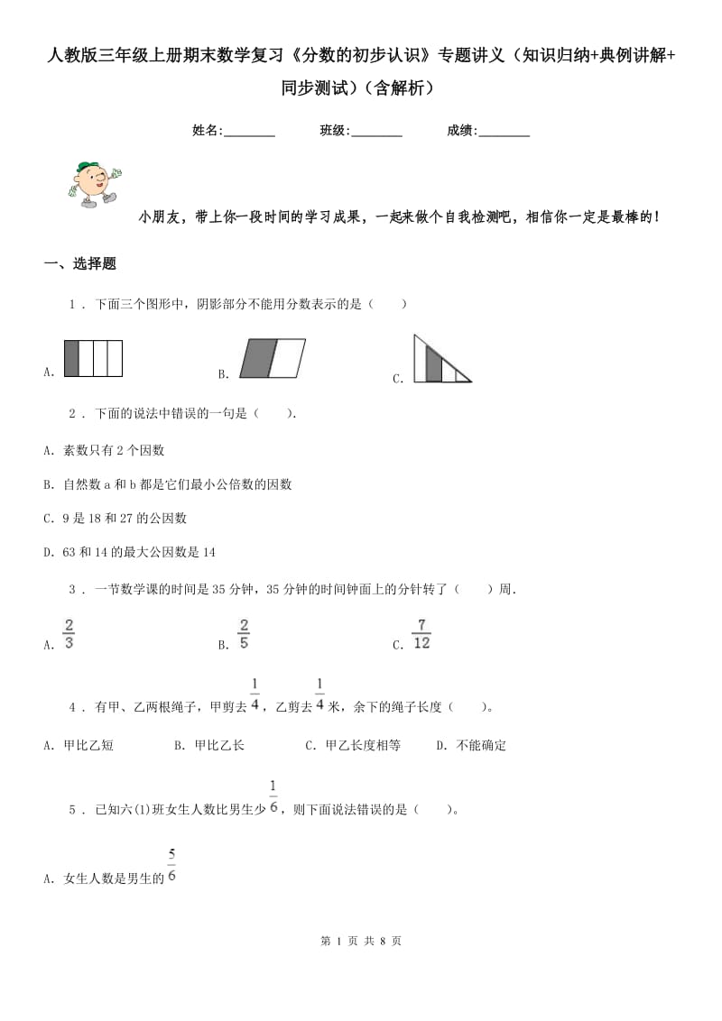 人教版三年级上册期末数学复习《分数的初步认识》专题讲义（知识归纳+典例讲解+同步测试）（含解析）_第1页