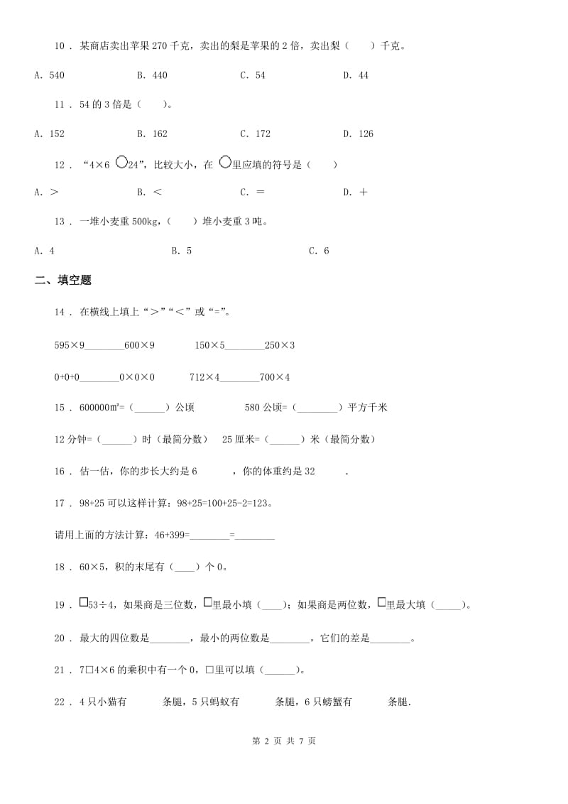 人教版三年级上册期末满分必刷题数学试卷（九）_第2页