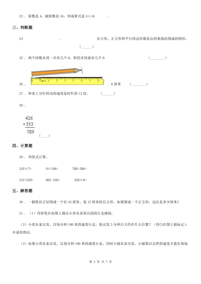 人教版三年级上册期末满分必刷题数学试卷（九）_第3页