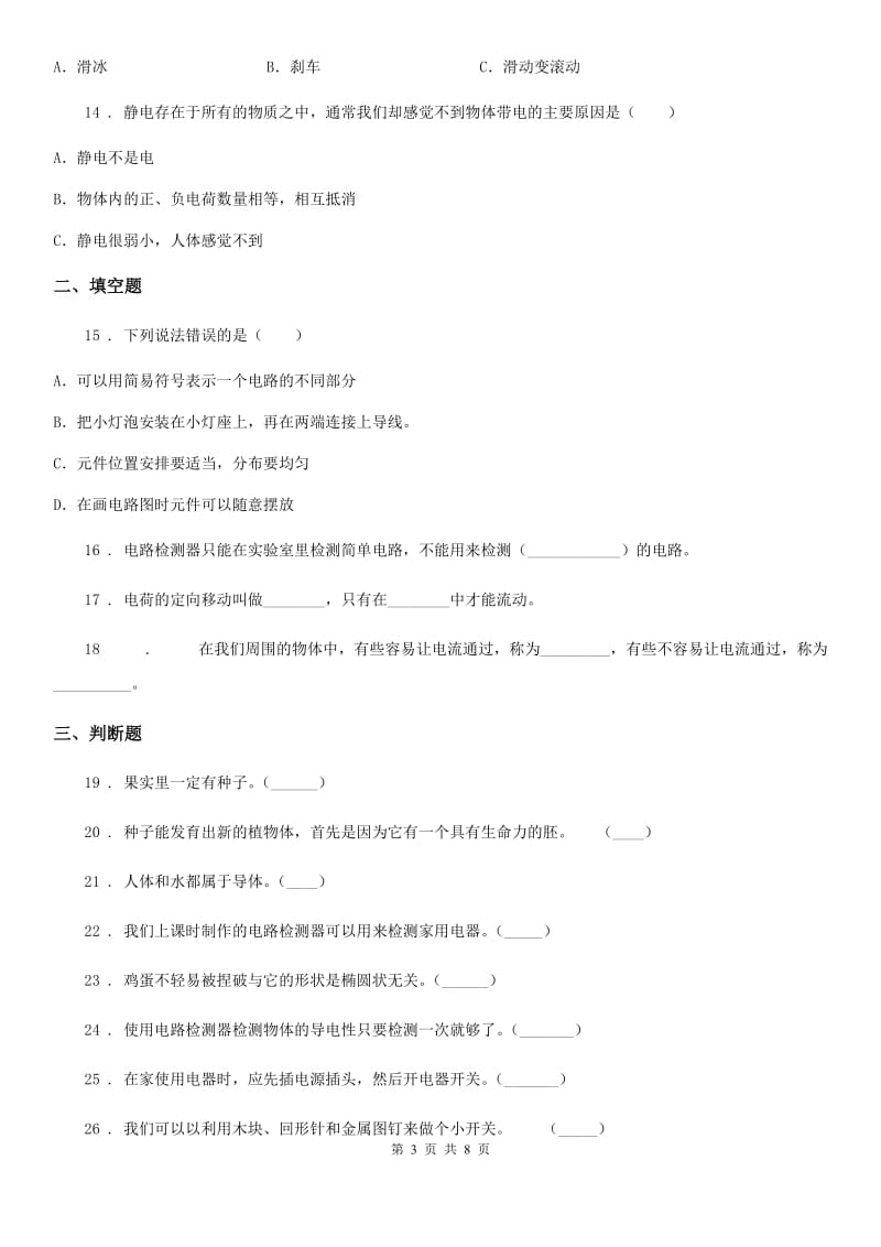 2019-2020学年教科版四年级下册期中过关检测科学试卷（含解析）C卷_第3页