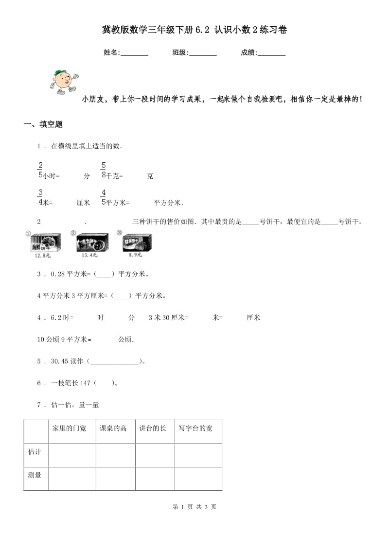 冀教版数学三年级下册6.2 认识小数2练习卷_第1页