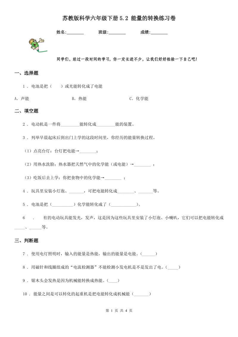 苏教版科学六年级下册5.2 能量的转换练习卷_第1页