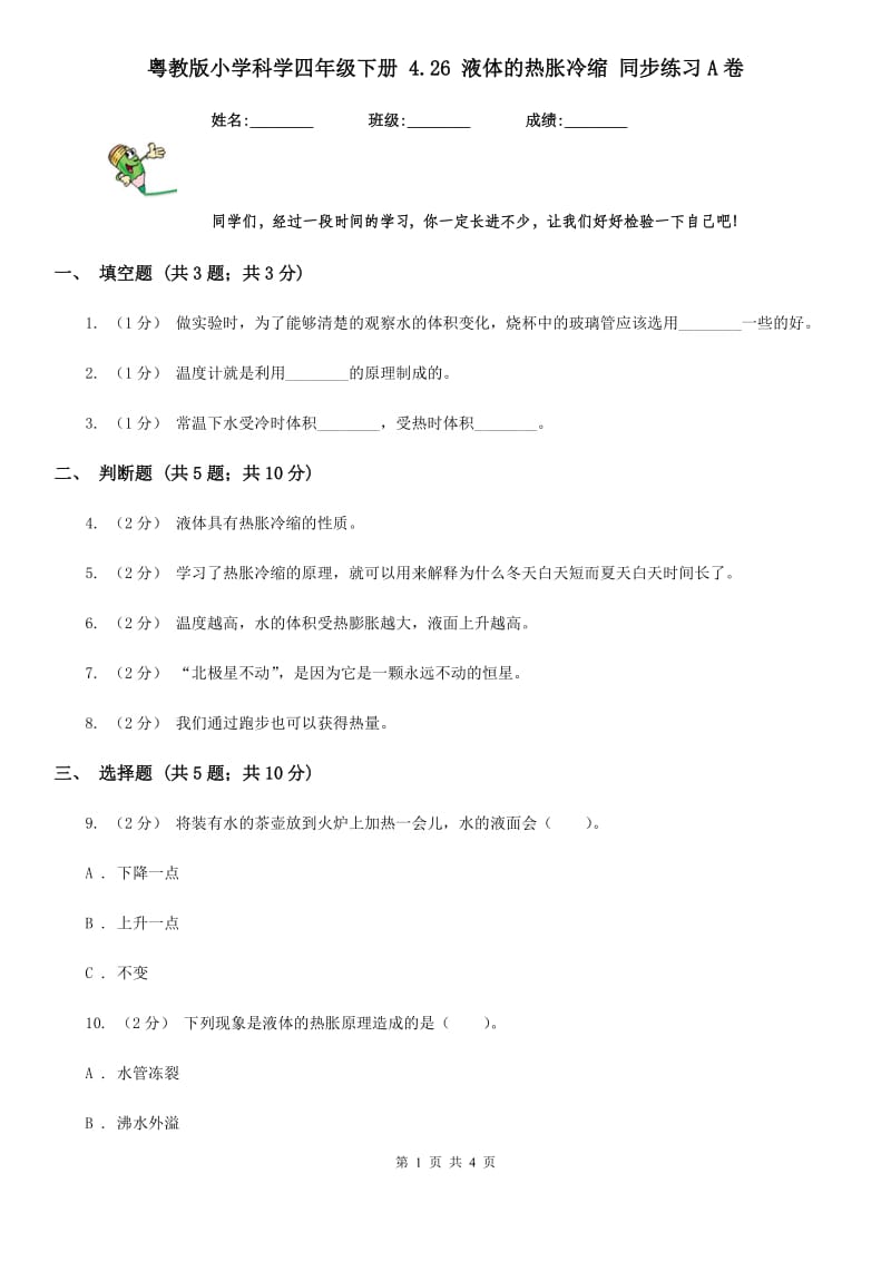 粤教版小学科学四年级下册 4.26 液体的热胀冷缩 同步练习A卷_第1页