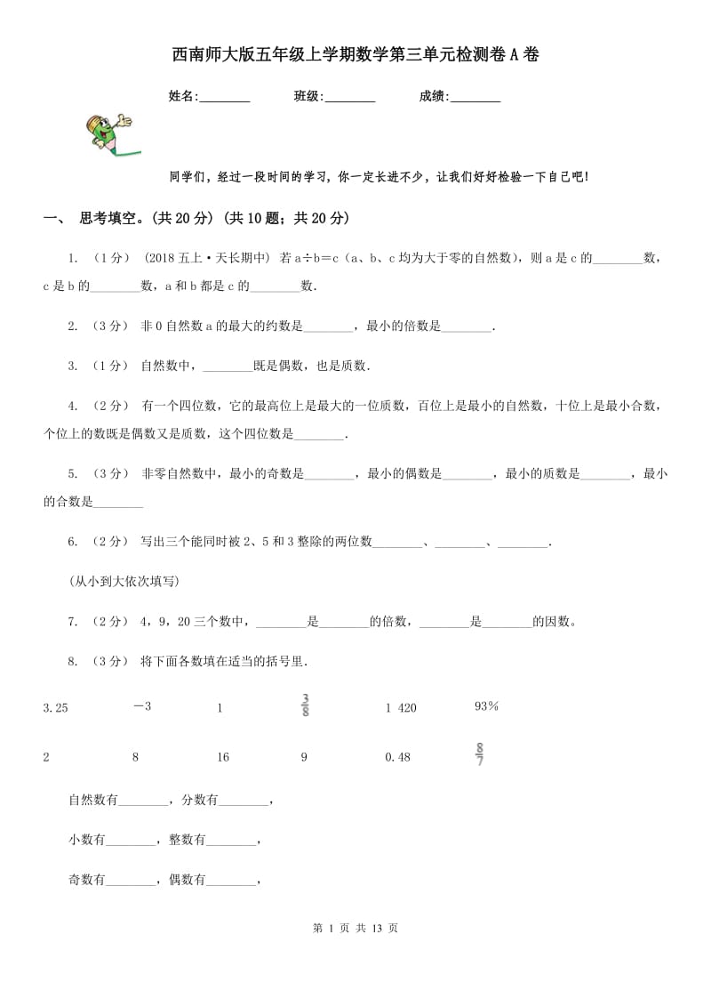 西南师大版五年级上学期数学第三单元检测卷A卷_第1页