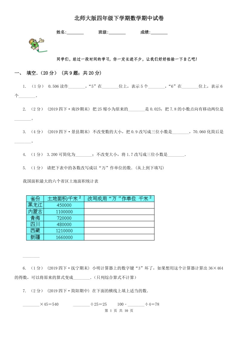 北师大版四年级下学期数学期中试卷新版_第1页