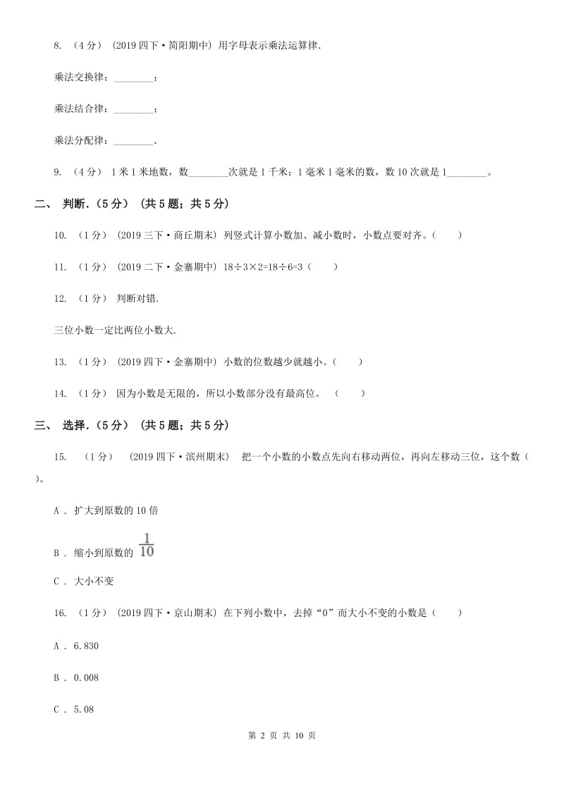 北师大版四年级下学期数学期中试卷新版_第2页