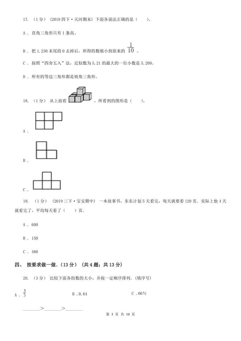 北师大版四年级下学期数学期中试卷新版_第3页